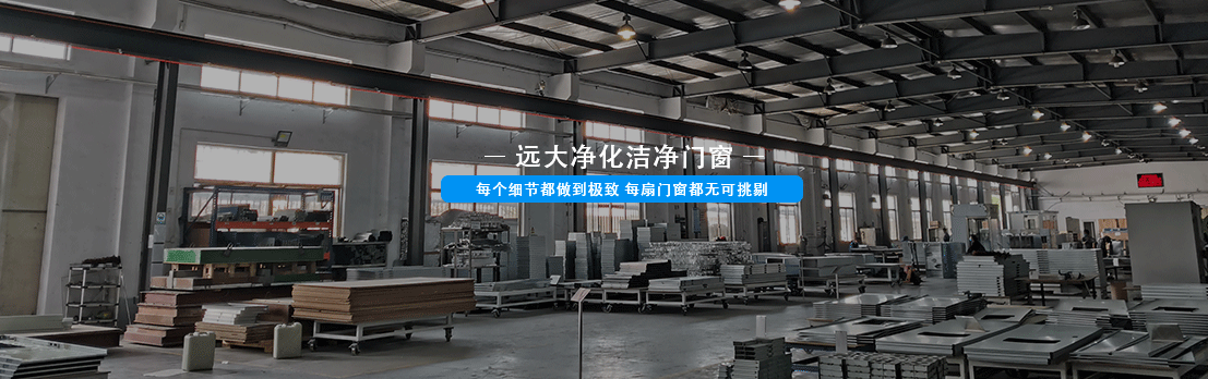 远大净化门窗